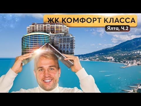 Видео: Обзор жилых комплексов в Ялте - все, что вам нужно знать: Алмаз, Никитский дворец, Магнолия и другие