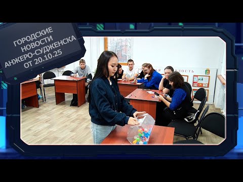Видео: Городские новости Анжеро Судженска от 20 10 25