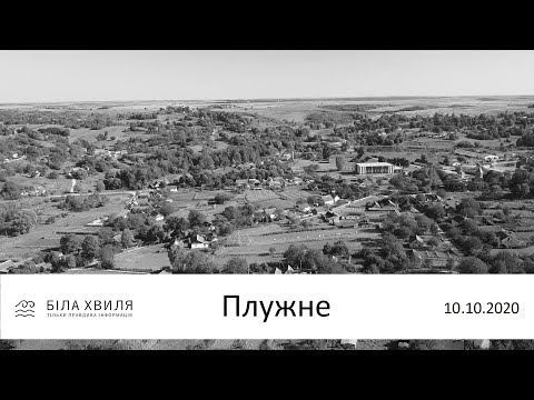 Видео: Плужне / БІЛА ХВИЛЯ