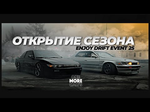 Видео: ОТКРЫТИЕ СЕЗОНА 𝑬𝑵𝑱𝑶𝒀 𝑫𝑹𝑰𝑭𝑻 𝑬𝑽𝑬𝑵𝑻 2025 I Как выйти из зимней спячки?!