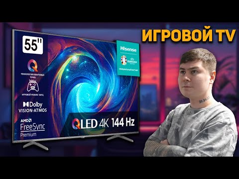 Видео: ИГРОВОЙ ТЕЛЕВИЗОР // ОБЗОР КИТАЙСКОГО ТЕЛЕВИЗОРА HISENSE 55E7KQ PRO // САМЫЙ ПРОДАВАЕМЫЙ ТЕЛЕВИЗОР