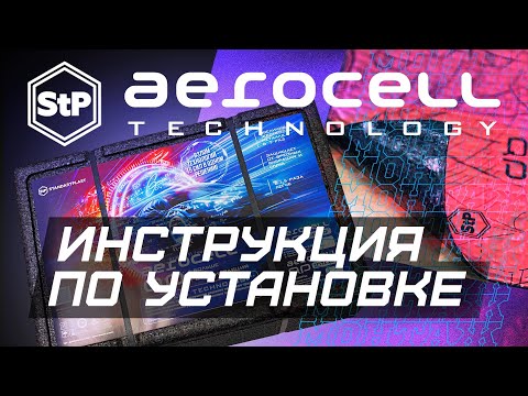 Видео: Aerocell Technology: инструкция по установке