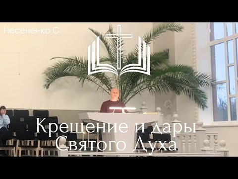 Видео: КРЕЩЕНИЕ И ДАРЫ СВЯТОГО ДУХА. Разбор Библии