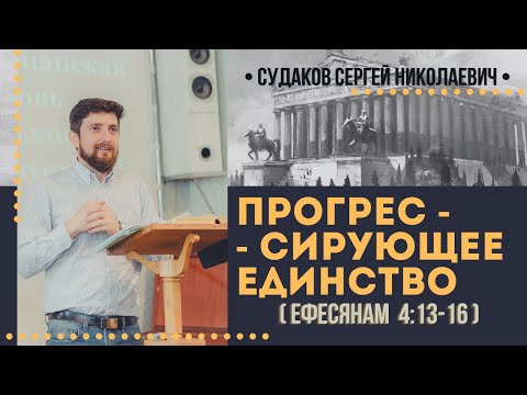 Видео: Прогрессирующее единство (Ефесянам 4:13-16) // Судаков С.Н.