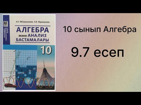 Видео: 9.7 есеп 10 сынып Алгебра қгб