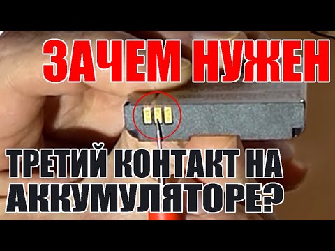 Видео: Зачем нужен третий контакт на аккумуляторе? Зачем нужен контроллер внутри аккумулятора?