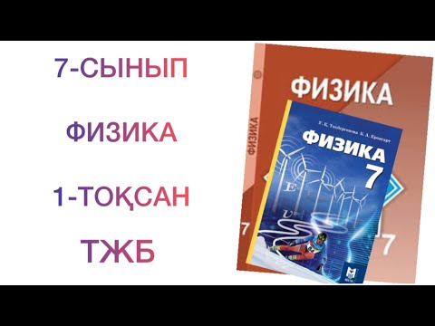 Видео: 7-сынып физика 1-тоқсан тжб  
физика 7 сынып 1 тоқсан тжб