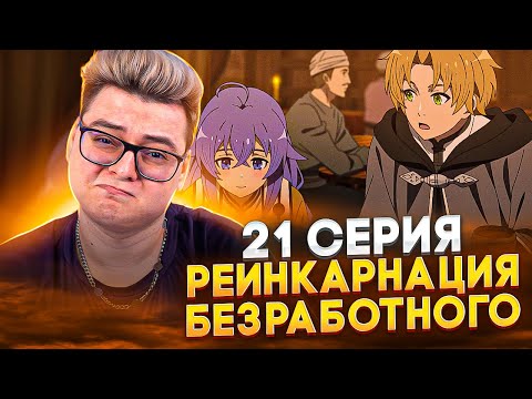 Видео: РОКСИ ВЛЮБИЛАСЬ! Реинкарнация безработного 2 Сезон 21 Серия ( 2 Часть 9 Серия ) | Реакция на аниме