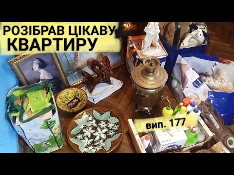 Видео: Кераміка, букінистика, порцеляна, біжутерія та інші предмети з квартирного виносу