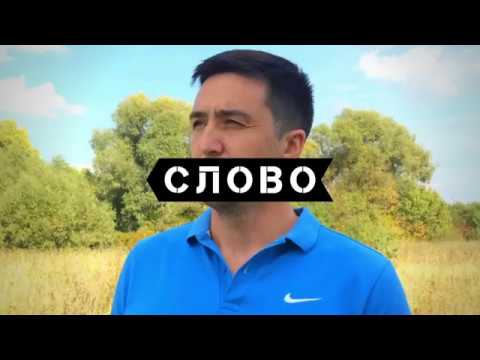 Видео: "Слово" - Марат Нигматуллин