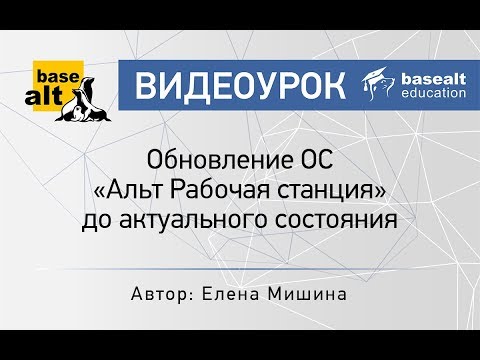 Видео: Обновление ОС "Альт Рабочая станция" до актуального состояния [архив]