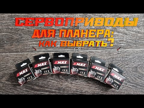 Видео: Volantex ASW28: выбор сервоприводов.