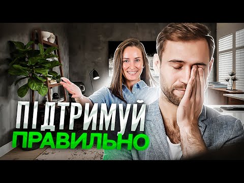 Видео: Як підтримати, а не нашкодити