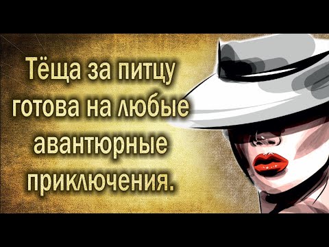 Видео: я знаю чем купить тещу
