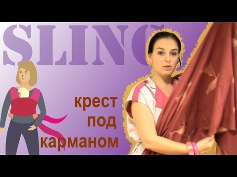 Видео: Слинг-шарф, намотка "Крест под карманом" - инструкция