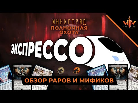 Видео: Иннистрад Полночная охота - ЭКСПРЕССО обзор карт часть 3 рарки мифики- Innistrad играть пререлиз