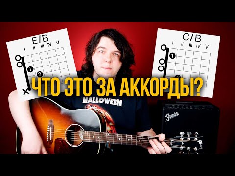 Видео: Что такое слэш-аккорды и как их использовать