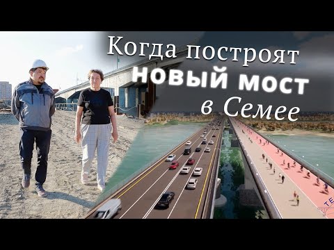 Видео: Когда откроют новый мост в Семее