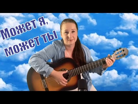 Видео: Может я, может ты. Русская версия SCORPIONS Maybe I Maybe You (cover Streltsova)