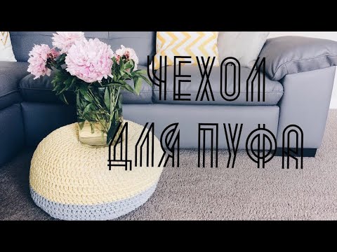 Видео: Чехол для трикотажного пуфа с молнией