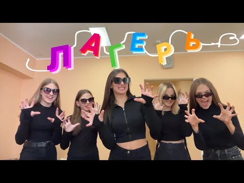 Видео: лагерь  // часть 2 🆘