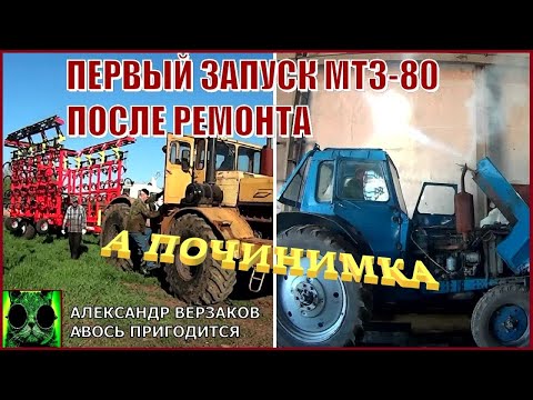 Видео: Началось в колхозе утро 8/3-й выпуск 2022г. Первый запуск МТЗ-80 после ремонта.