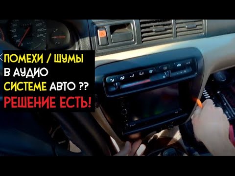Видео: КАК убрать НАВОДКИ и ПОМЕХИ в Аудиосистеме Автомобиля за 5 МИНУТ