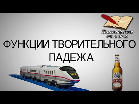 Видео: Польский язык от А ДО Ż - Функции творительного падежа (12 урок)