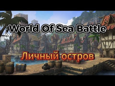 Видео: Личный остров в World Of Sea Battle