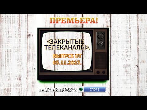 Видео: ПРЕМЬЕРА! «Закрытые телеканалы. Возвращение». Выпуск от 05.11.2023. Семейство «НТВ-Плюс Спорт».