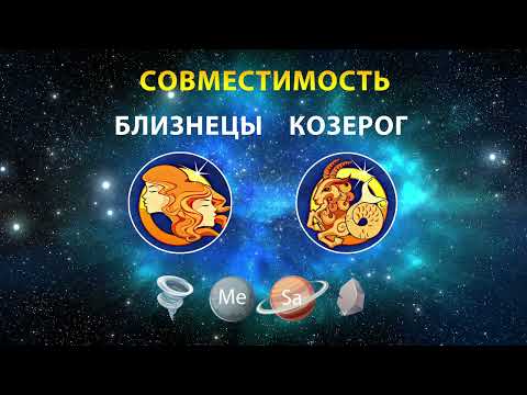 Видео: БЛИЗНЕЦЫ и КОЗЕРОГ 🌀🗻 СОВМЕСТИМОСТЬ ЗНАКОВ ЗОДИАКА Мужчины и Женщины