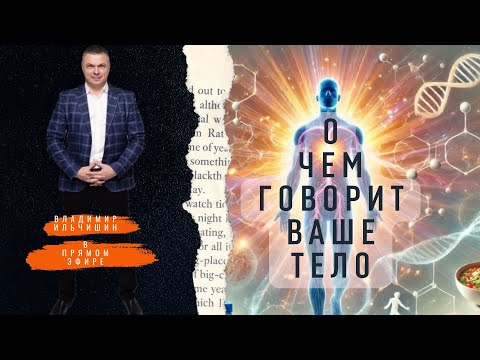 Видео: О чем говорит Ваше тело. Расшифровка сигналов: Дисперсия. Боль в спине. Головная боль. Варикоз