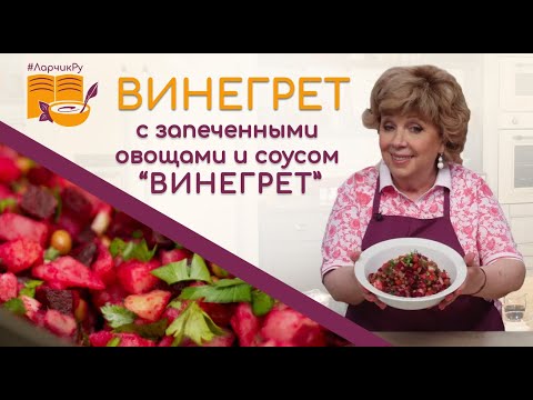Видео: САМЫЙ ВКУСНЫЙ ВИНЕГРЕТ! Рецепт салата с оригинальным соусом! Как правильно заправить винегрет?