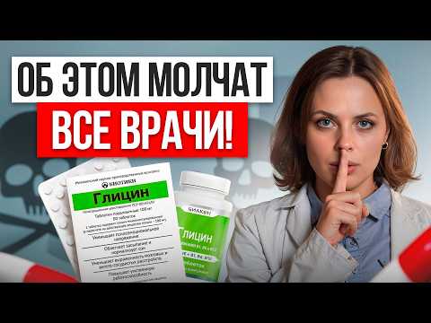 Видео: ВСЯ правда о ГЛИЦИНЕ! / КАК принимать ГЛИЦИН и на что обратить внимание?