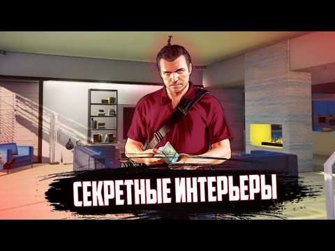 Видео: СЕКРЕТНЫЕ ИНТЕРЬЕРЫ GTA 5