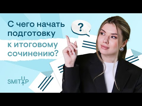 Видео: С чего начать подготовку к итоговому сочинению? | Неля Лотман | ЕГЭ 2024 | SMITUP