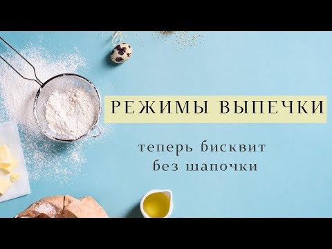 Видео: Режим выпечки. Забудьте про шапочки на бисквитах!