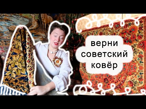 Видео: #2 Советский ковёр хлам или продолжение русского интерьера? КОНКУРС "КОВЁР В ДАР".