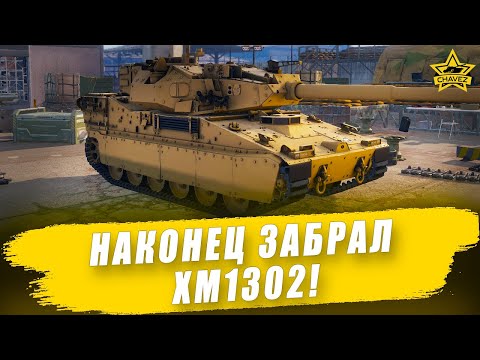 Видео: 🔴Наконец забрал XM1302! / Armored Warfare