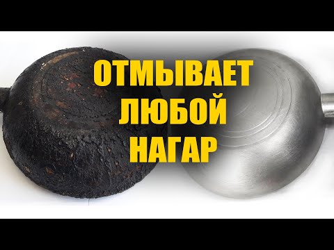 Видео: Отмоет всё! Любой нагар! Без усилий, за 5 минут отмоет нагар, жир с любой посуды!