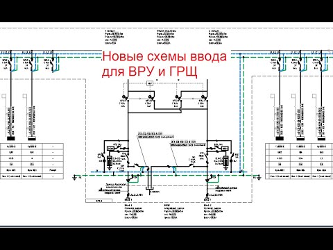 Видео: Новые схемы ввода для ВРУ и ГРЩ