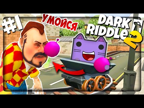 Видео: ПРИВЕТ СОСЕД 2 НА ТЕЛЕФОН ВЫШЕЛ! ЕЩЁ БОЛЬШЕ УГАРА! ✅ Dark Riddle 2 #1