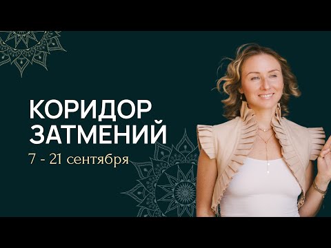 Видео: Коридор затмений. Что нас ждет?