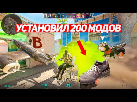 Видео: Я УСТАНОВИЛ 200 МОДОВ ДЛЯ CS2 И ВОТ ЧТО ВЫШЛО #2