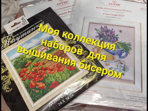 Видео: 570. Моя коллекция наборов для вышивания бисером