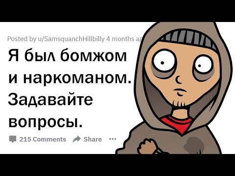 Видео: Я БЫЛ БОМЖОМ И СИДЕЛ НА ГЕРОИНЕ. ОТВЕЧУ НА ВОПРОСЫ!