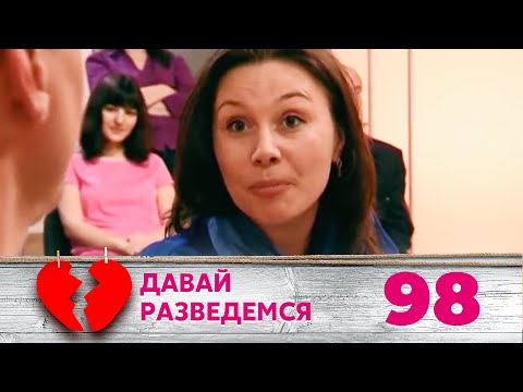 Видео: ДАВАЙ РАЗВЕДЕМСЯ | Серия 98