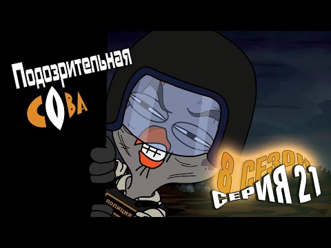 Видео: ПОДОЗРИТЕЛЬНАЯ СОВА. Сезон 8, серия 21