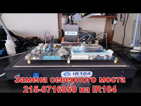 Видео: Замена северного моста 215-0716050 при помощи IR104 и флюса Союз-1700 (Часть 2)