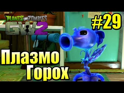 Видео: САДОВОЕ ПОБОИЩЕ! #29 — Plants vs Zombies Garden Warfare 2 {PS4} — ПлазмоГорох